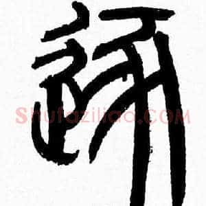 逐
