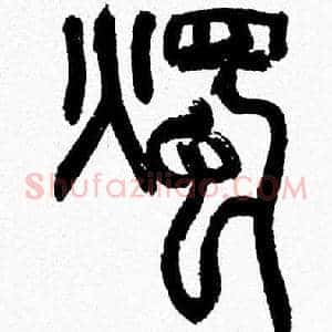 燭