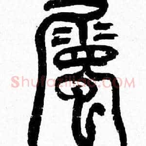 屬