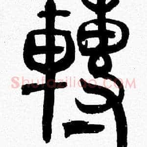 轉