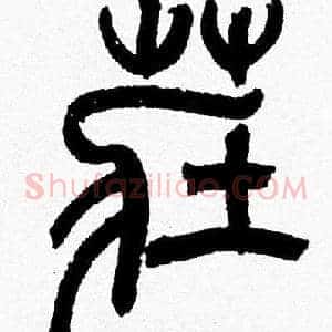 莊