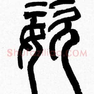姿