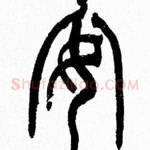 安