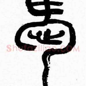 愛