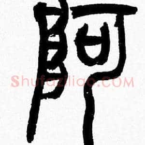 阿