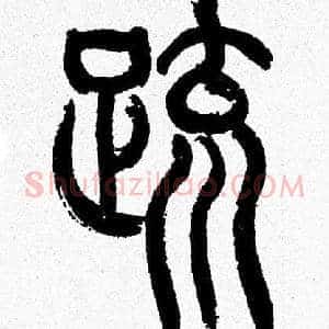 䟽