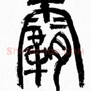 霸