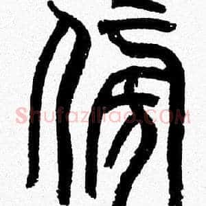 傍