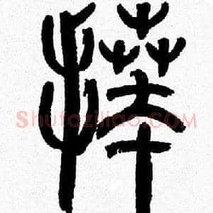拜