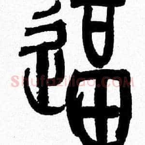 逼