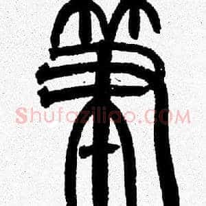 筆
