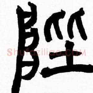 陛