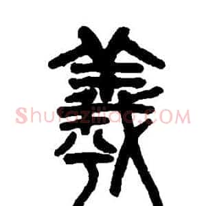 羲