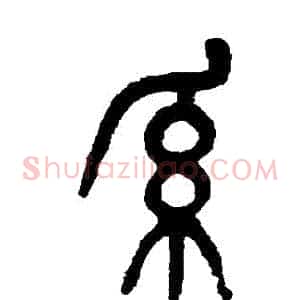 係