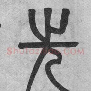 先