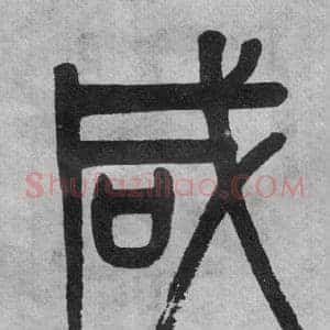 咸