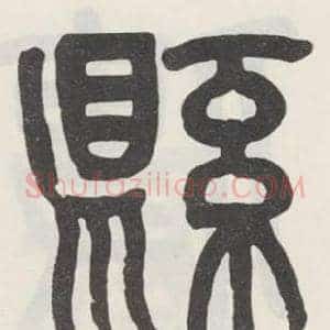 縣