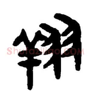 翔