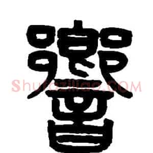 响