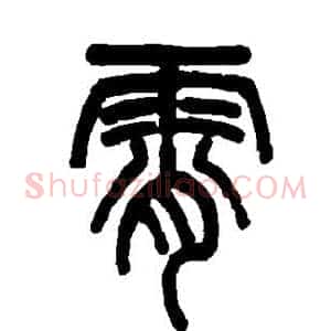 霄