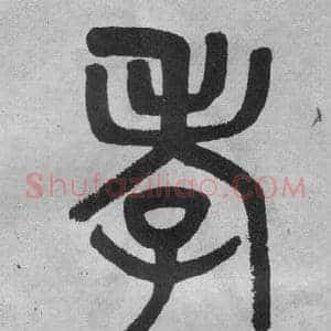 孝