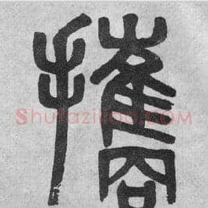 攜