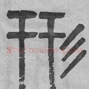 形