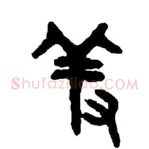 羞