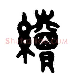 续