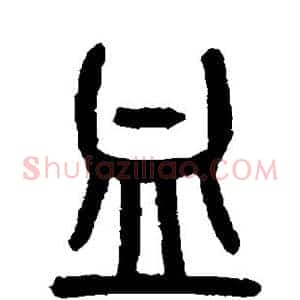 血