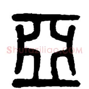 亚