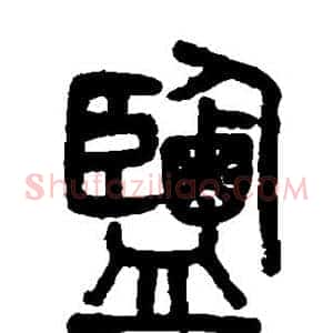 盐