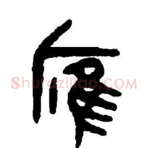 雁