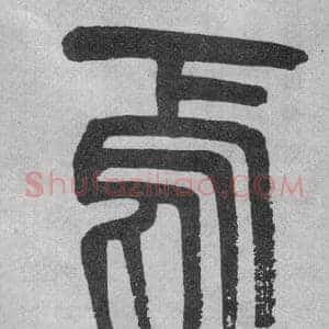 焉