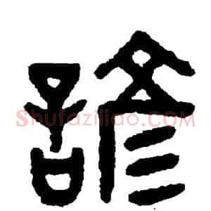 谚