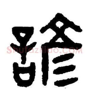 諺