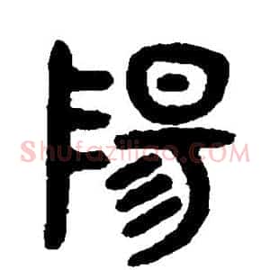 阳