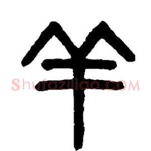 羊