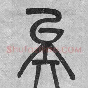 矣
