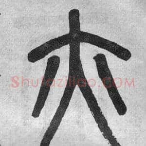 亦