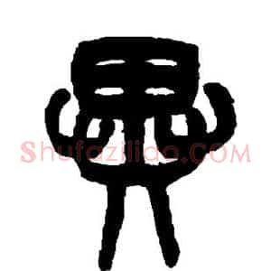 异