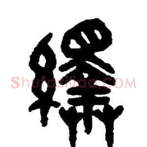 绎