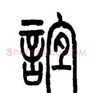 谊