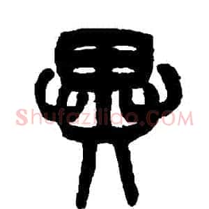 異