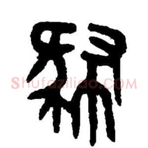 肄