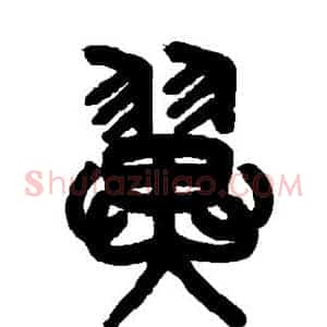 翼