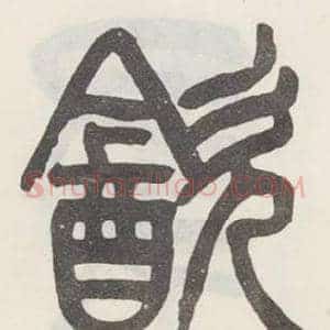 飲