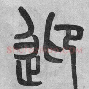 迎