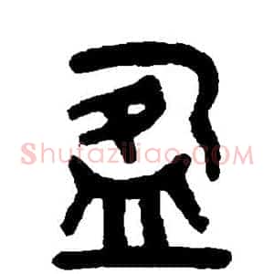 盈