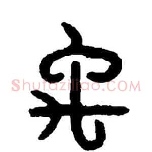 禹